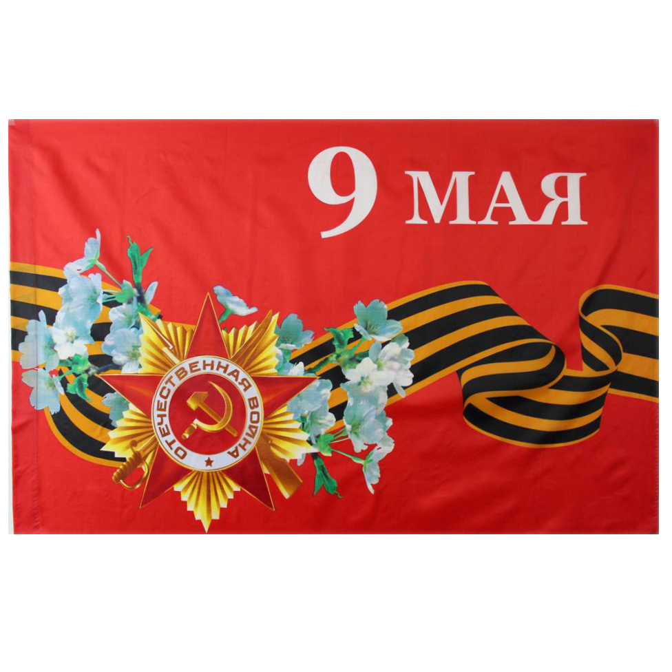 Флаг 9 мая. Флажки с днем Победы. Флаг "9 мая" 90*135.