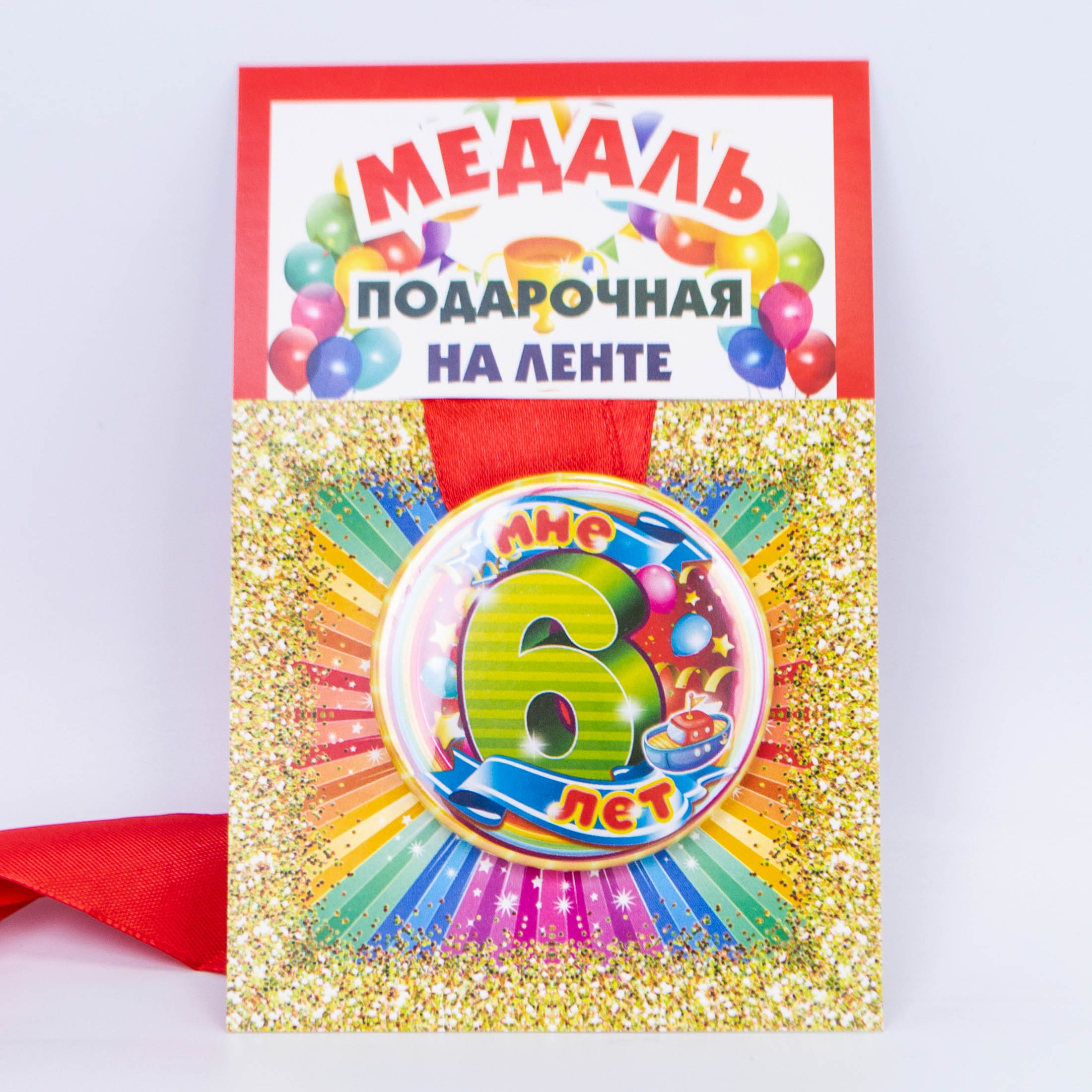 Медаль подарочная на ленте Мне 6 лет