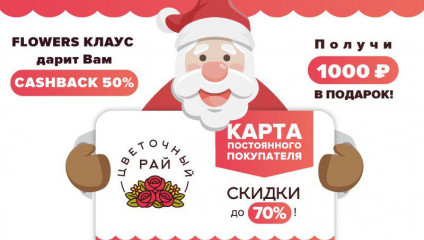 FLOWERS КЛАУС, ДАРИТ ВАМ, CASH BACK 50%