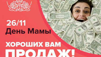 Впереди очень важный день – 26 Ноября День матери