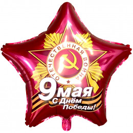 Шар (18/46 см) Звезда 9 Мая С Днем Победы! Рубин AGURA