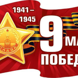 Наклейка 1941-1945 9 Мая Победа! 23.9*16.8 см