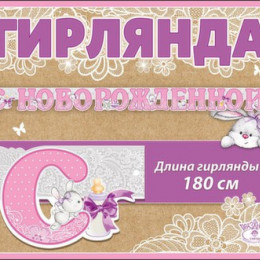 Гирлянда С Новорожденной! 180 см