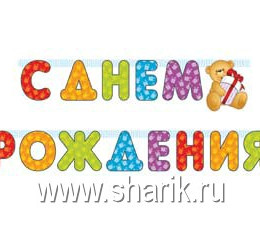 Гирлянда-букв С ДР Медвежонок 200см/П