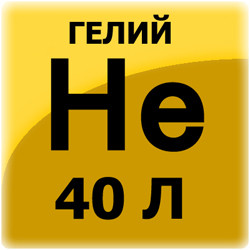 Гелий газообразный 40 литров