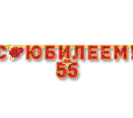 Гирлянда-букв С ЮБИЛЕЕМ 55 лет 166см/П