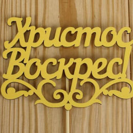 Топпер Христос Воскрес! с вензелем Жёлтый 12*29 (МДФ3мм)