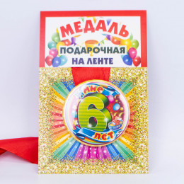 Медаль подарочная на ленте Мне 6 лет