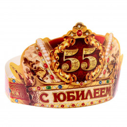 Корона С Юбилеем 55