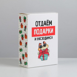 Коробка складная с приколами Отдаем подарки 16*23*7.5см